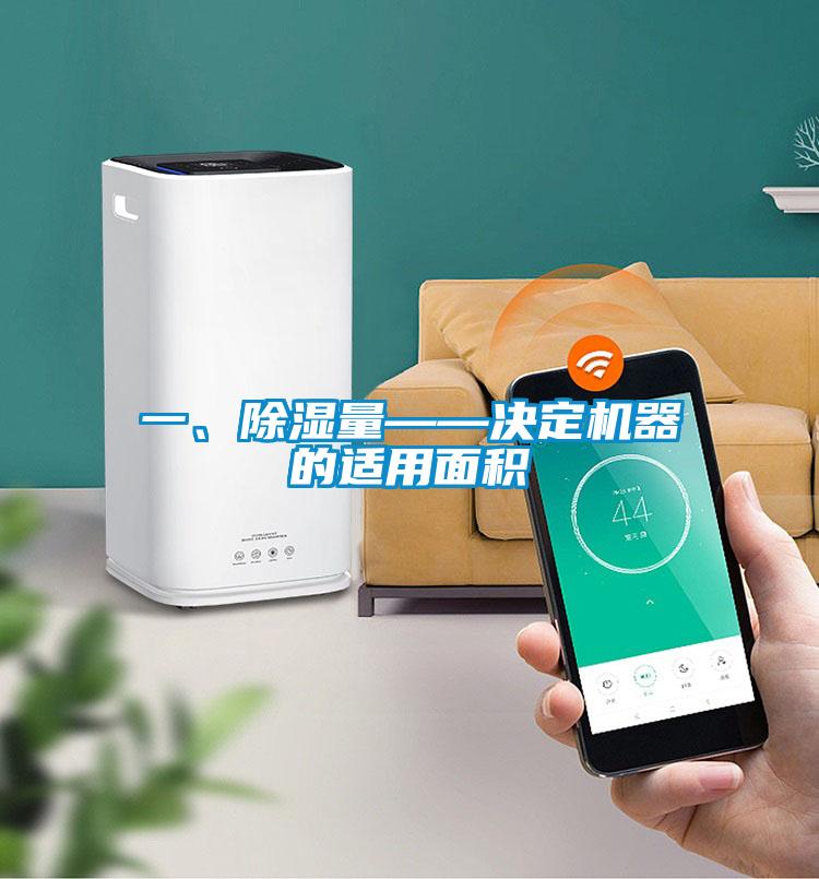 一、除濕量——決定機(jī)器的適用面積