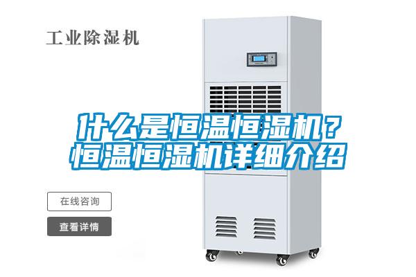 什么是恒溫恒濕機(jī)？恒溫恒濕機(jī)詳細(xì)介紹