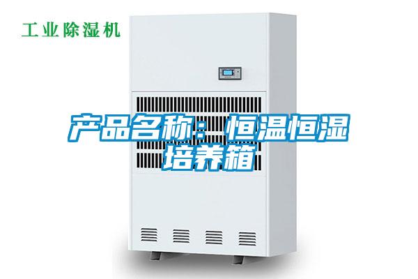 產(chǎn)品名稱：恒溫恒濕培養(yǎng)箱