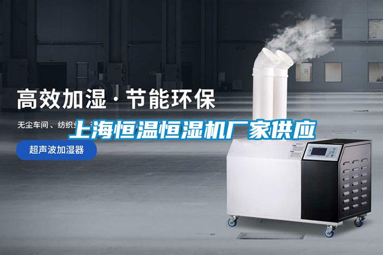 上海恒溫恒濕機廠家供應(yīng)