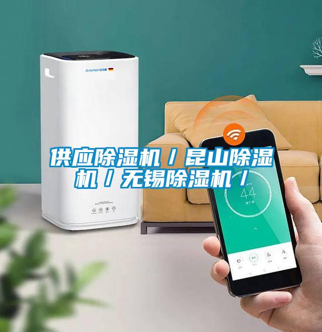 供應(yīng)除濕機／昆山除濕機／無錫除濕機／