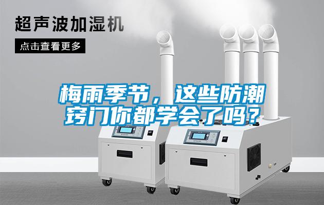 梅雨季節(jié)，這些防潮竅門(mén)你都學(xué)會(huì)了嗎？