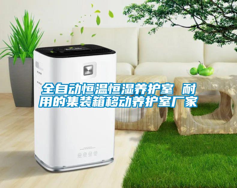 全自動恒溫恒濕養(yǎng)護(hù)室 耐用的集裝箱移動養(yǎng)護(hù)室廠家