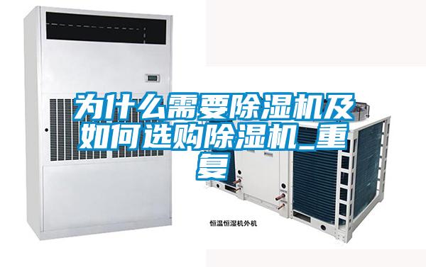 為什么需要除濕機(jī)及如何選購除濕機(jī)_重復(fù)