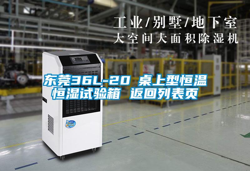 東莞36L-20℃桌上型恒溫恒濕試驗(yàn)箱 返回列表頁