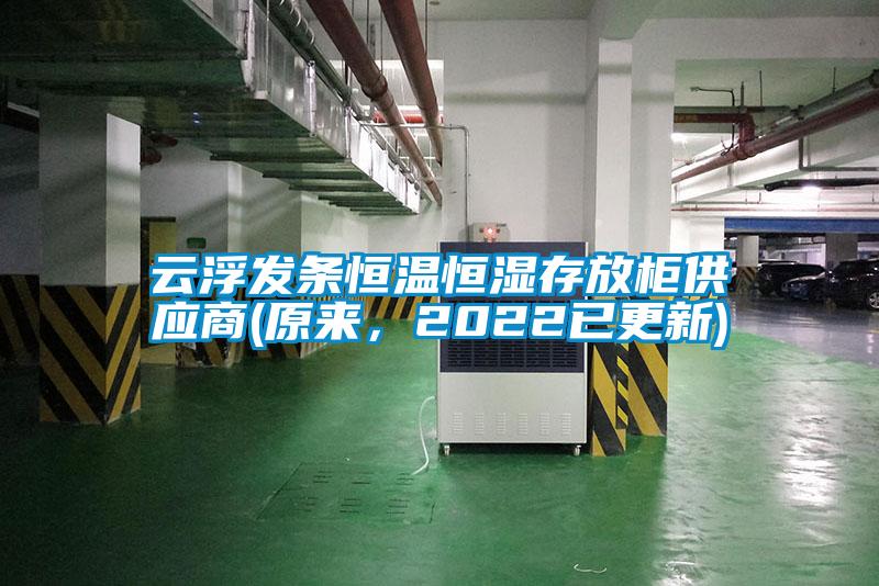 云浮發(fā)條恒溫恒濕存放柜供應(yīng)商(原來，2022已更新)