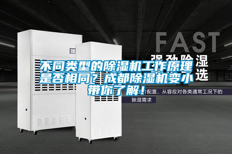 不同類型的除濕機工作原理是否相同？成都除濕機變小帶你了解！