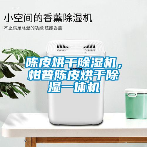 陳皮烘干除濕機，柑普陳皮烘干除濕一體機