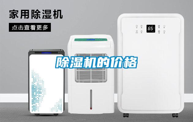除濕機(jī)的價(jià)格