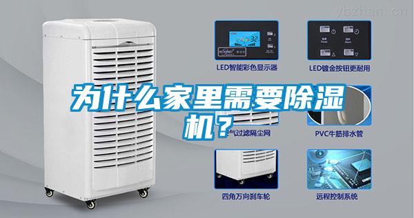 為什么家里需要除濕機(jī)？