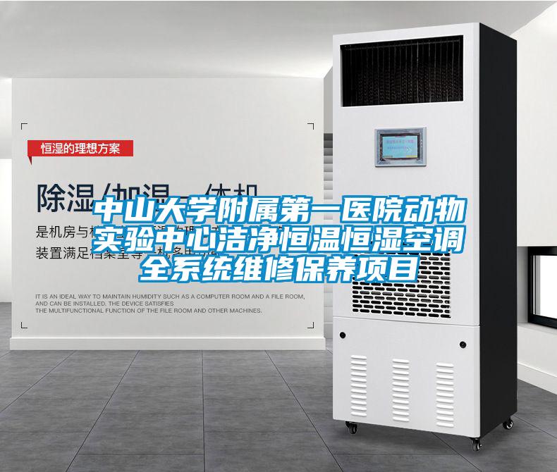 中山大學(xué)附屬第一醫(yī)院動物實驗中心潔凈恒溫恒濕空調(diào)全系統(tǒng)維修保養(yǎng)項目