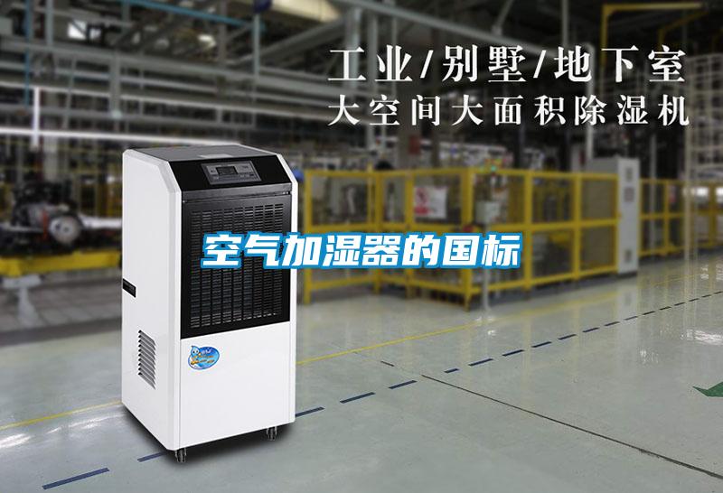 空氣加濕器的國標(biāo)