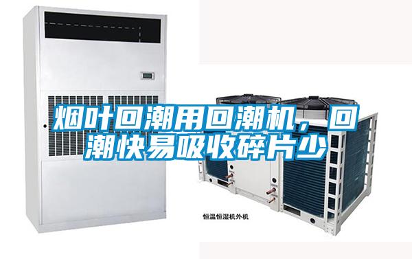 煙葉回潮用回潮機(jī)，回潮快易吸收碎片少