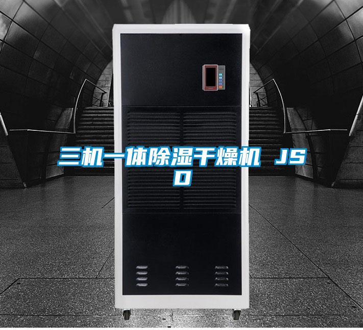 三機(jī)一體除濕干燥機(jī) JSD