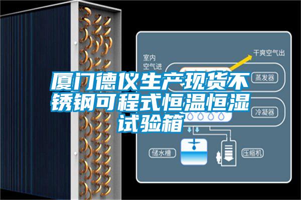 廈門德儀生產(chǎn)現(xiàn)貨不銹鋼可程式恒溫恒濕試驗(yàn)箱