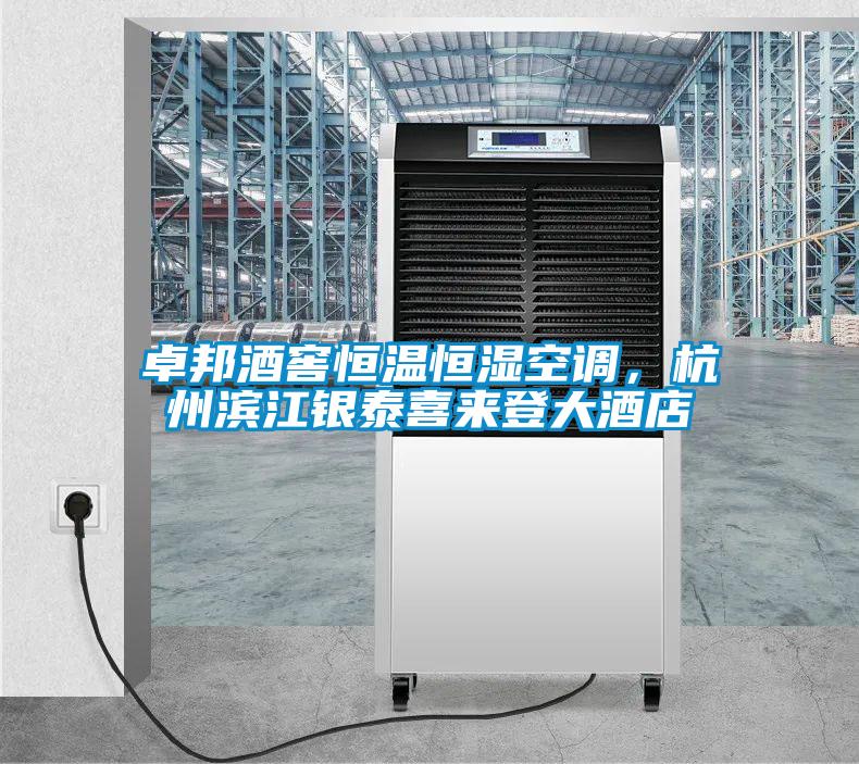 卓邦酒窖恒溫恒濕空調(diào)，杭州濱江銀泰喜來登大酒店