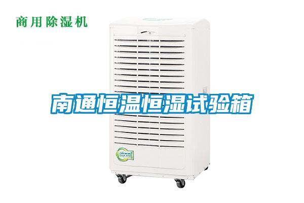 南通恒溫恒濕試驗(yàn)箱