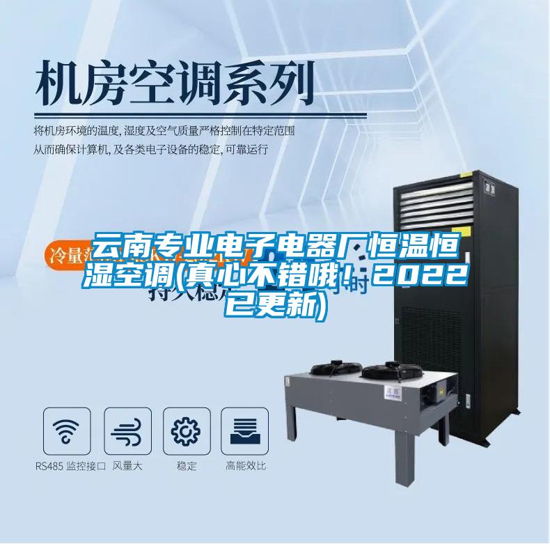 云南專業(yè)電子電器廠恒溫恒濕空調(diào)(真心不錯哦！2022已更新)