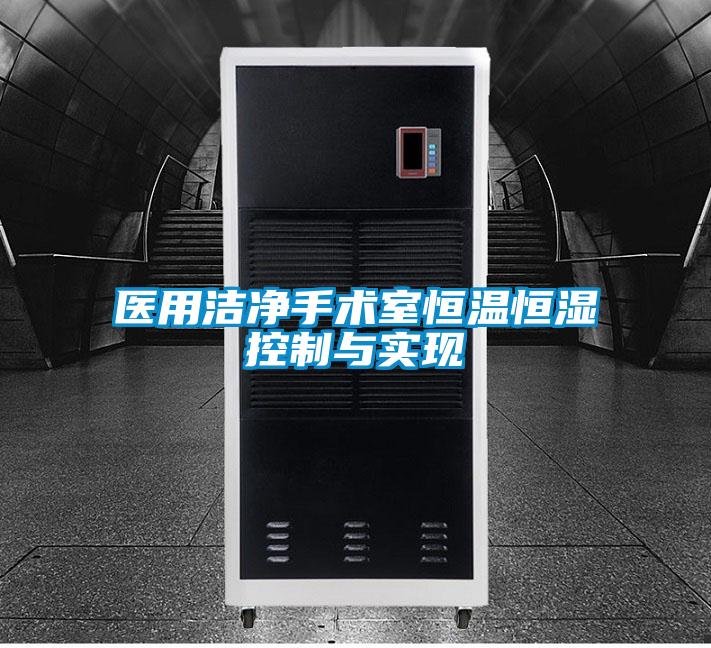 醫(yī)用潔凈手術(shù)室恒溫恒濕控制與實現(xiàn)