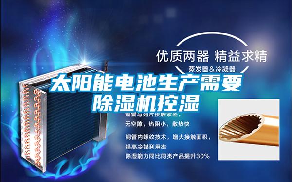 太陽(yáng)能電池生產(chǎn)需要除濕機(jī)控濕