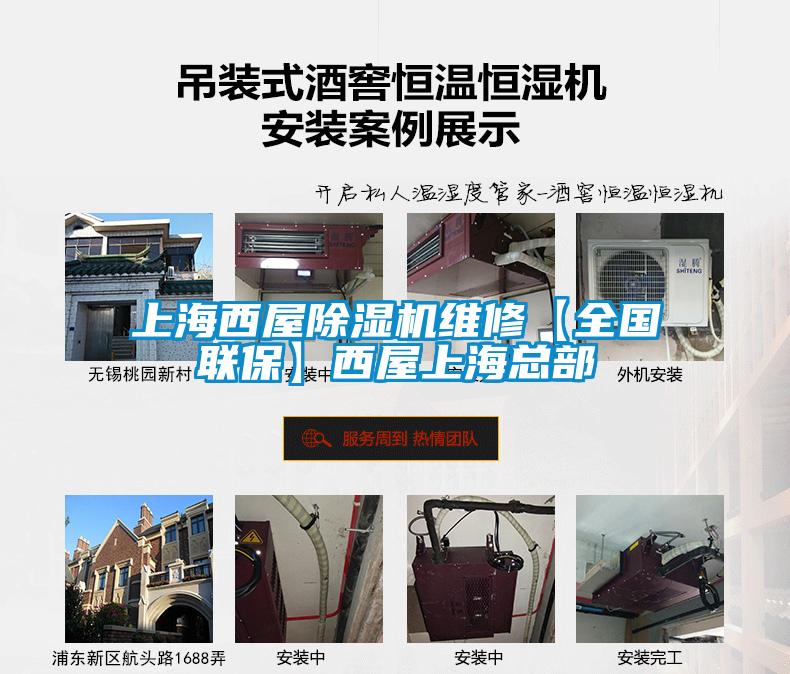 上海西屋除濕機(jī)維修【全國(guó)聯(lián)?！课魑萆虾？偛?></div>
								<div   id=