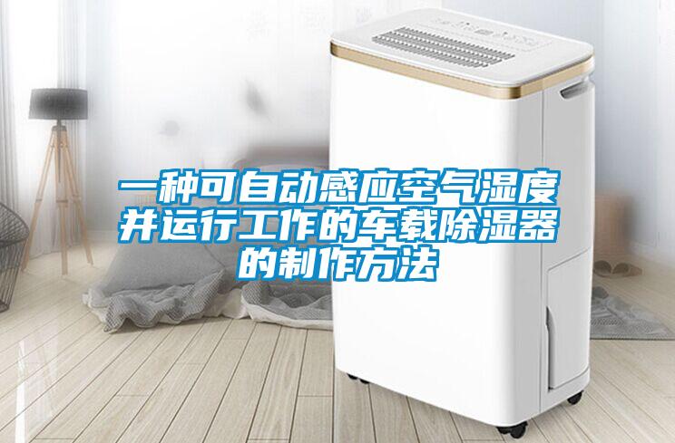 一種可自動(dòng)感應(yīng)空氣濕度并運(yùn)行工作的車(chē)載除濕器的制作方法