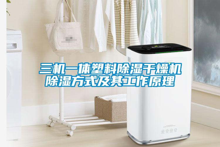 三機(jī)一體塑料除濕干燥機(jī)除濕方式及其工作原理