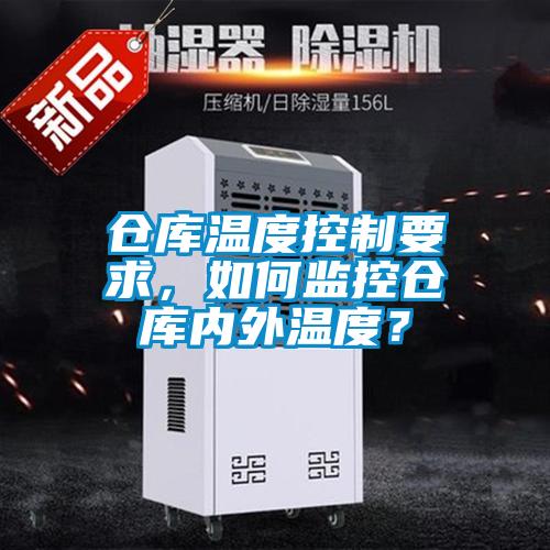 倉庫溫度控制要求，如何監(jiān)控倉庫內(nèi)外溫度？