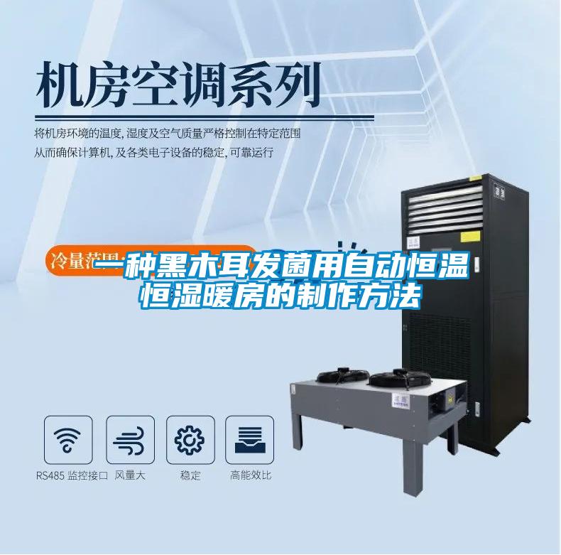 一種黑木耳發(fā)菌用自動恒溫恒濕暖房的制作方法