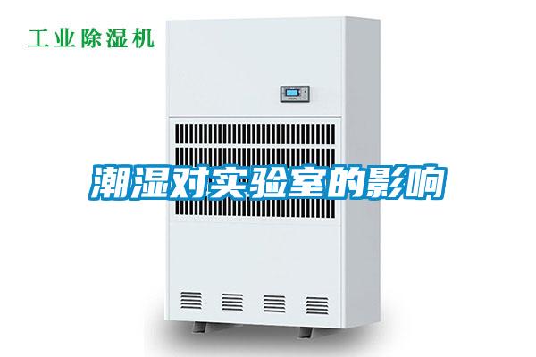 潮濕對實(shí)驗(yàn)室的影響