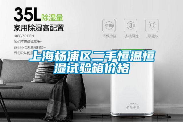 上海楊浦區(qū)二手恒溫恒濕試驗箱價格