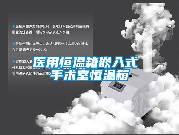 醫(yī)用恒溫箱嵌入式 手術(shù)室恒溫箱