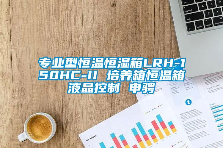 專業(yè)型恒溫恒濕箱LRH-150HC-II 培養(yǎng)箱恒溫箱液晶控制 申騁