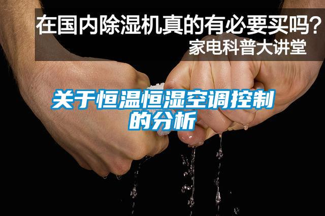 關(guān)于恒溫恒濕空調(diào)控制的分析
