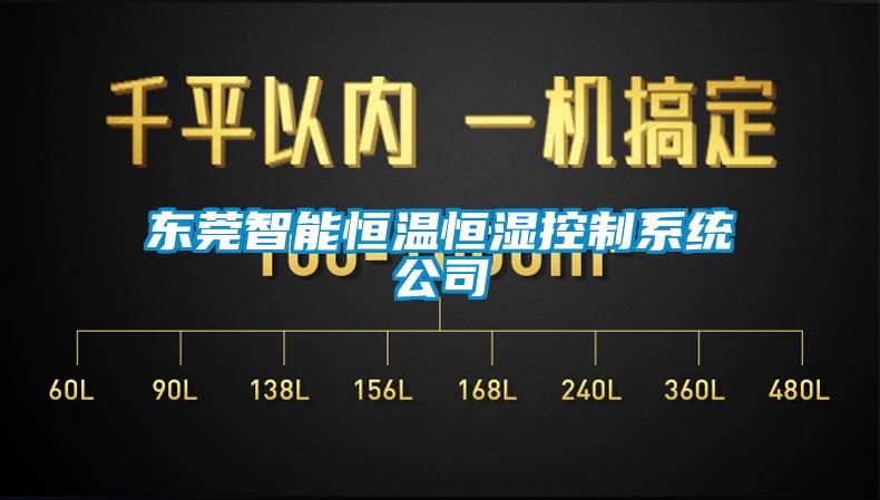 東莞智能恒溫恒濕控制系統(tǒng)公司