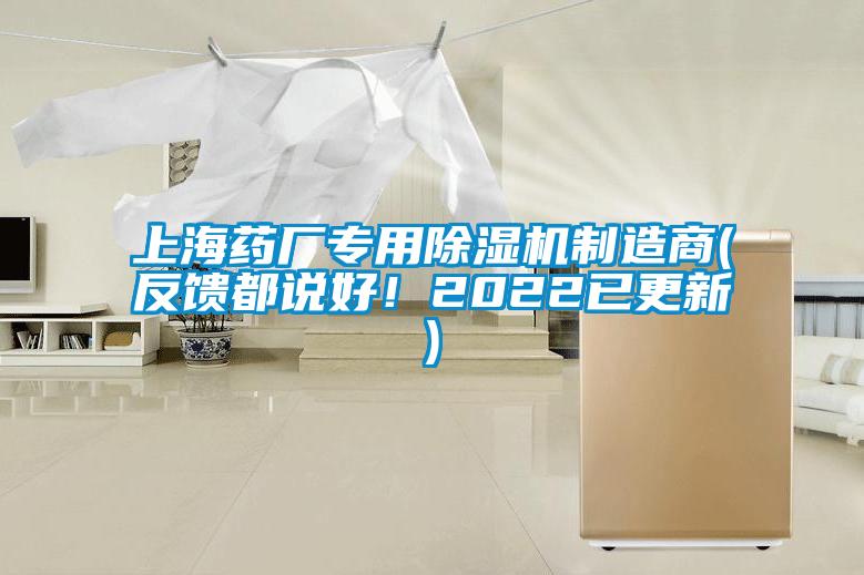 上海藥廠專用除濕機(jī)制造商(反饋都說(shuō)好！2022已更新)