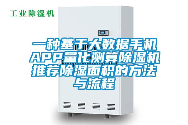 一種基于大數(shù)據(jù)手機APP量化測算除濕機推薦除濕面積的方法與流程
