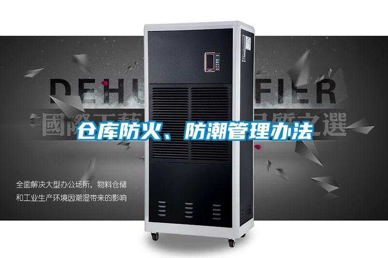 倉(cāng)庫(kù)防火、防潮管理辦法