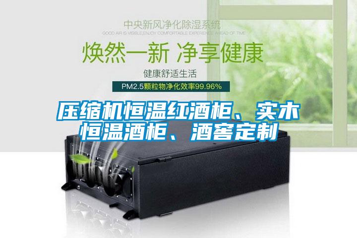 壓縮機恒溫紅酒柜、實木恒溫酒柜、酒窖定制