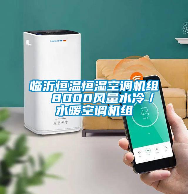 臨沂恒溫恒濕空調(diào)機(jī)組  8000風(fēng)量水冷／水暖空調(diào)機(jī)組