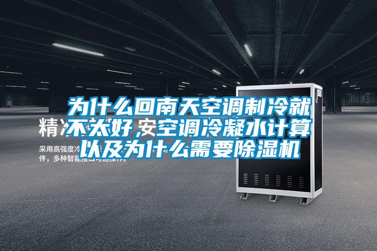 為什么回南天空調(diào)制冷就不太好，空調(diào)冷凝水計(jì)算以及為什么需要除濕機(jī)