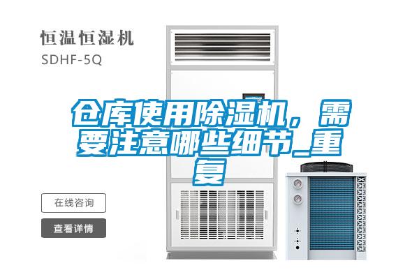 倉(cāng)庫(kù)使用除濕機(jī)，需要注意哪些細(xì)節(jié)_重復(fù)