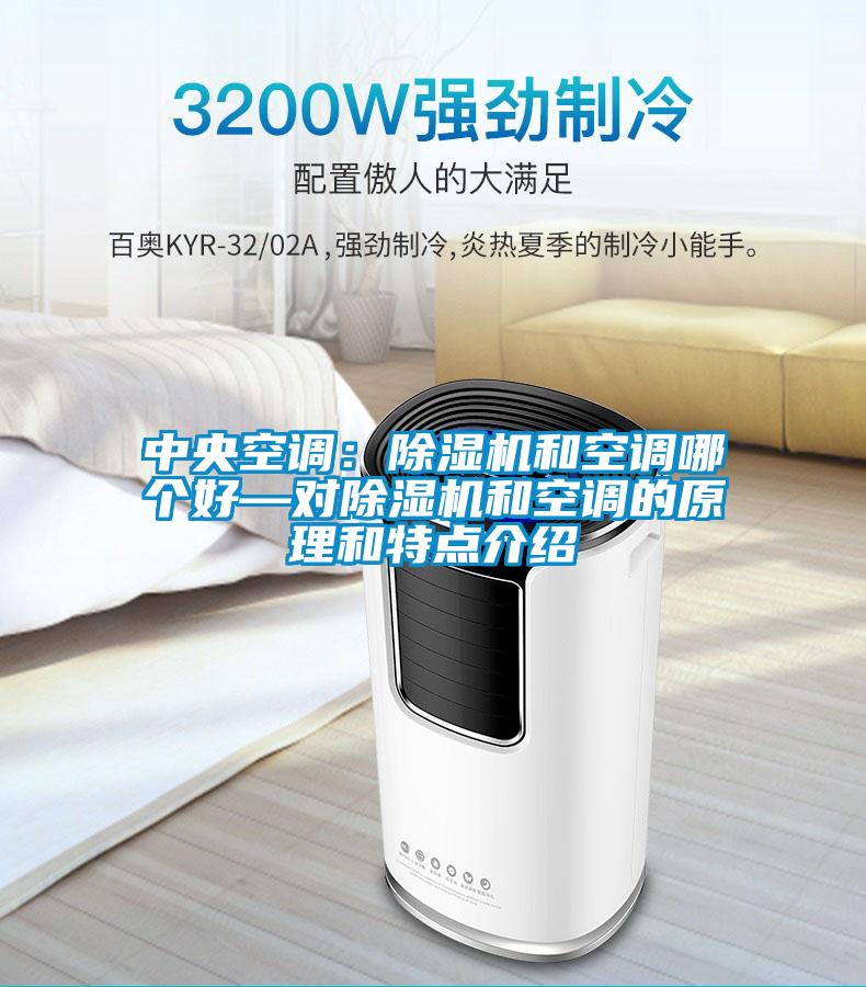 中央空調(diào)：除濕機(jī)和空調(diào)哪個好—對除濕機(jī)和空調(diào)的原理和特點(diǎn)介紹
