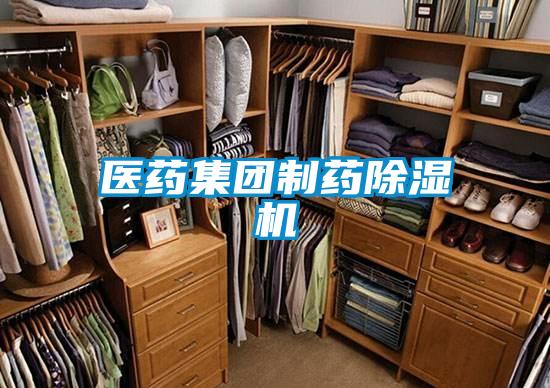 醫(yī)藥集團制藥除濕機