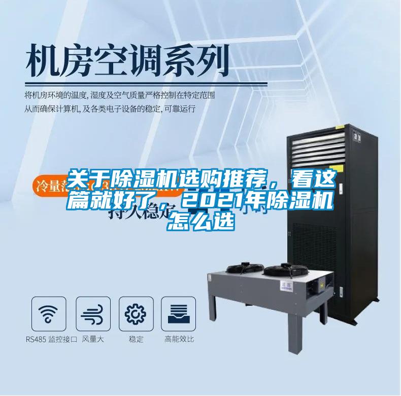 關于除濕機選購推薦，看這篇就好了，2021年除濕機怎么選