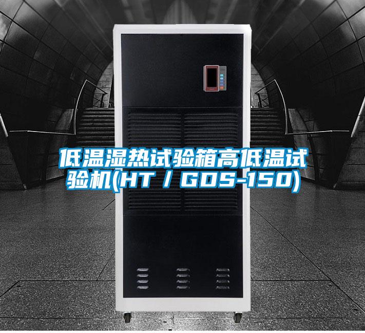 低溫濕熱試驗箱高低溫試驗機(jī)(HT／GDS-150)