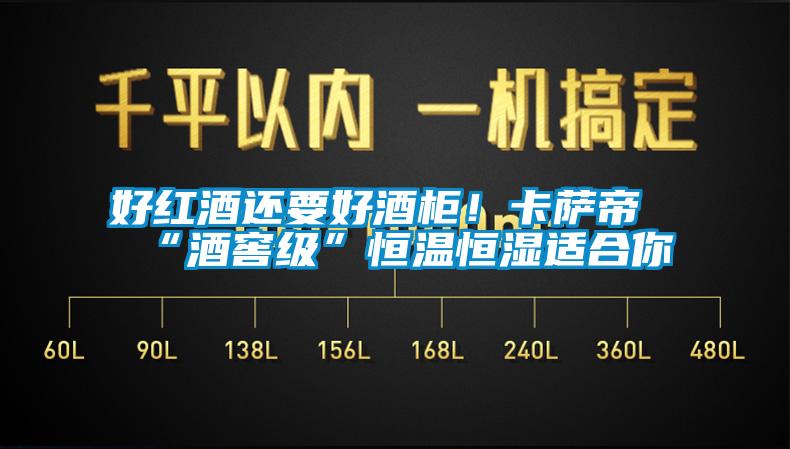 好紅酒還要好酒柜！卡薩帝“酒窖級”恒溫恒濕適合你