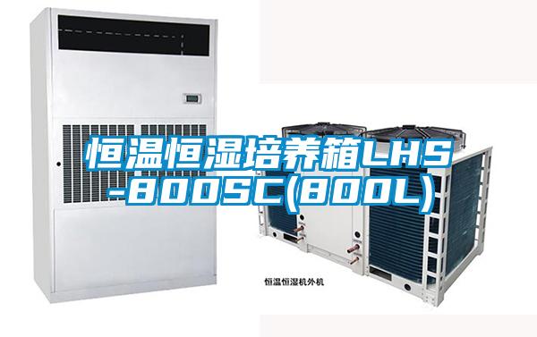 恒溫恒濕培養(yǎng)箱LHS-800SC(800L)