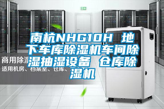南杭NHG10H 地下車庫除濕機(jī)車間除濕抽濕設(shè)備 倉庫除濕機(jī)
