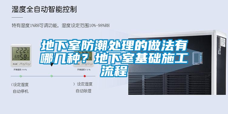 地下室防潮處理的做法有哪幾種？地下室基礎(chǔ)施工流程